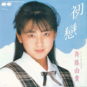 斉藤由貴 - 初戀 (7", Single)