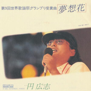 円広志 - 夢想花 (7", Single)