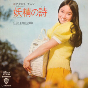 アグネス・チャン - 妖精の詩 (7", Single)