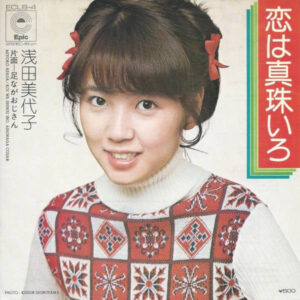 浅田美代子 - 恋は真珠いろ (7", Single)