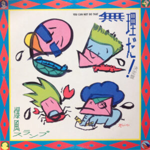 爆風スランプ - 無理だ! 決定盤 = You Can't Do That (12", Single)