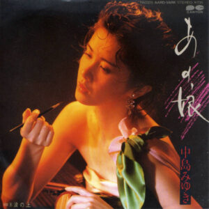 中島みゆき - あの娘 (7", Single)