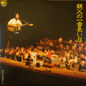 さだまさし - 親父の一番長い日 (12", Single)