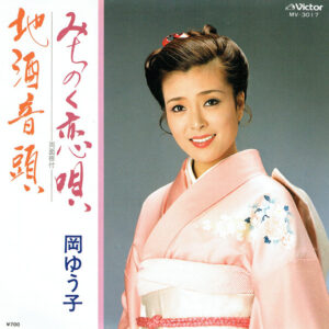 岡ゆう子 - みちのく恋唄 / 地酒音頭 (7", Single)