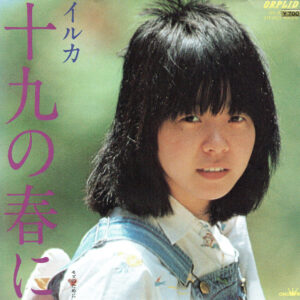 イルカ - 十九の春に (7", Single)