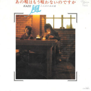 風 - あの唄はもう唄わないのですか (7", Single)