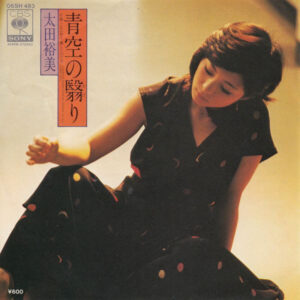 太田裕美 - 青空の翳り (7", Single)