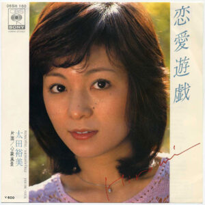 太田裕美 - 恋愛遊戯 (7", Single)