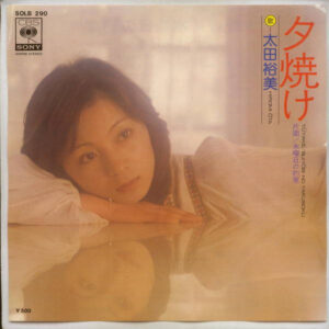 太田裕美 - 夕焼け (7", Single)