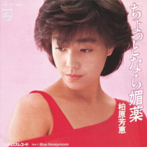 柏原芳恵 - ちょっとなら媚薬 (7", Single)