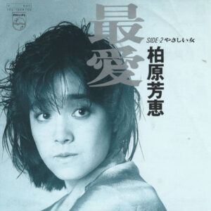 柏原芳恵 - 最愛 (7", Single)