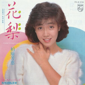 柏原芳恵 - 花梨 (7", Single)