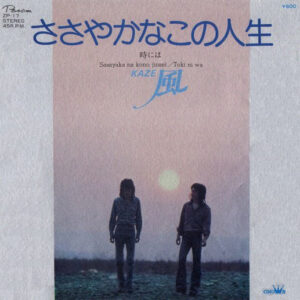 風 - ささやかなこの人生 = Sasayaka Na Kono Jinsei (7", Single)