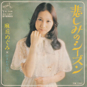 麻丘めぐみ - 悲しみのシーズン (7", Single)
