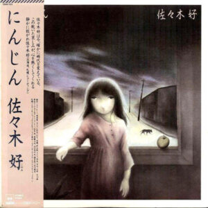 佐々木好 - にんじん (LP, Album)