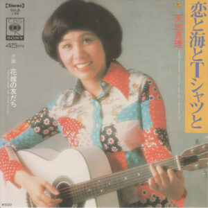 天地真理 - 恋と海とTシャツと (7", Single)