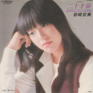 岩崎宏美 - 二十才前 (7", Single)