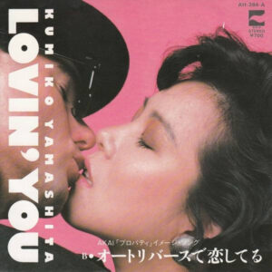 山下久美子 - Lovin' You (7", Single)