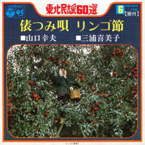 山口幸夫 ・ 三浦喜美子 - 俵つみ唄 / リンゴ節 (7", Single, Gat)