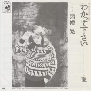 因幡晃 = 因幡晃 - わかって下さい = Wakatte Kudasai (7", Single)