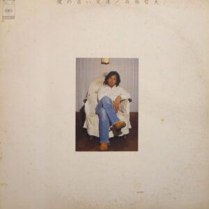 斉藤哲夫 - 僕の古い友達 (LP, Album)