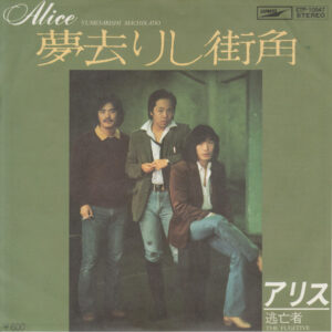 Alice = アリス - 夢去りし街角 (7", Single)