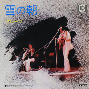 グレープ = さだまさし - 雪の朝 (7")