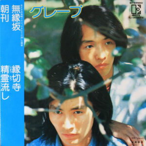 グレープ = さだまさし - 無縁坂 (7", Comp)