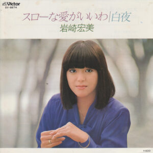 岩崎宏美 - スローな愛がいいわ (7", Single)
