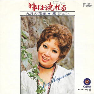 黛ジュン - 時は流れる = The Times They Are A-Flowing (7", Single)