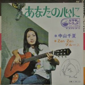 中山千夏 - あなたの心に (7", Single)
