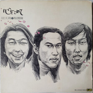 海援隊 - 心をこめて 回天篇 (LP, Album)