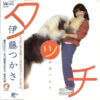伊藤つかさ - タッチ (LP, Album) - 画像 (2)