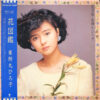 薬師丸ひろ子 - 花図鑑 (LP, Album) - 画像 (2)