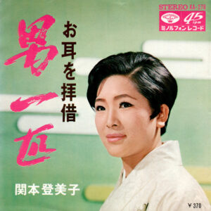 関本登美子 - 男一匹 (7", Single)