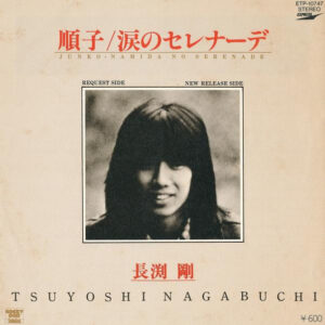 長渕剛 - 順子 / 涙のセレナーデ (7", Single)