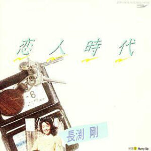長渕剛 - 恋人時代 (7", Single)