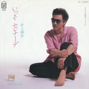 井上陽水 - いっそ セレナーデ (7")