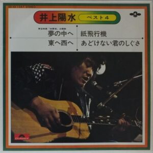 井上陽水 - ベスト4 (7", EP, Comp)
