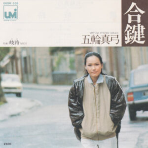 五輪真弓 - 合鍵 = Aikagi (7")