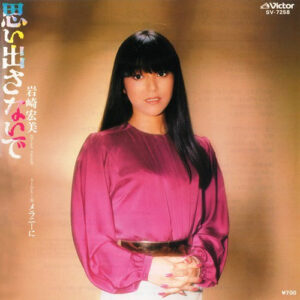 岩崎宏美 - 思い出さないで (7", Single)