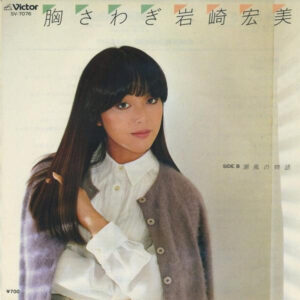 岩崎宏美 - 胸さわぎ (7")