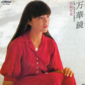岩崎宏美 - 万華鏡 (7", Single)