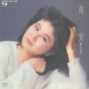小林明子 - 真実 (7")
