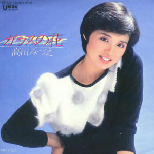 高田みづえ - ガラスの花 (7", Single)