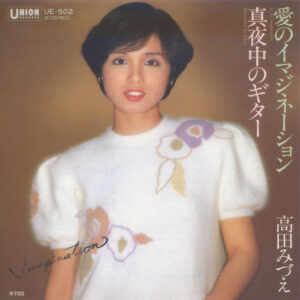 高田みづえ - 愛のイマジネーション (7", Single)