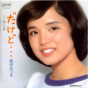 高田みづえ - だけど・・・ (7", Single)