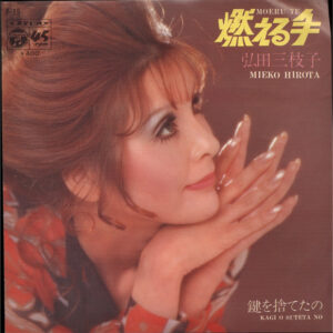 弘田三枝子 - 燃える手 (7")