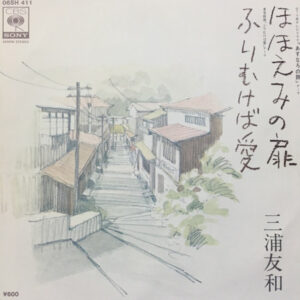 三浦友和 - ほほえみの扉・ふりむけば愛 (7")