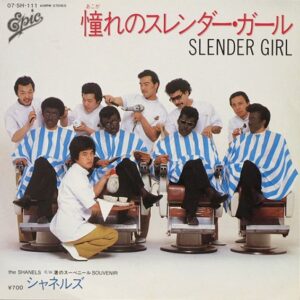 シャネルズ = The Shanels (2) - 憧れのスレンダー・ガール = Slender Girl (7", Single)